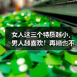 女人这三个特质越小，男人越喜欢！再婚也不嫌弃的真相（图4）