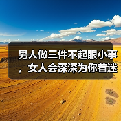 男人做三件不起眼小事，女人会深深为你着迷（图1）