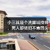 小三就是个洗脚城技师，男人却依旧不肯回头，原配到底是差在哪了（图4）