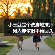 小三就是个洗脚城技师，男人却依旧不肯回头，原配到底是差在哪了（图1）
