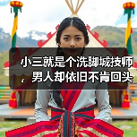 小三就是个洗脚城技师，男人却依旧不肯回头，原配到底是差在哪了（图2）