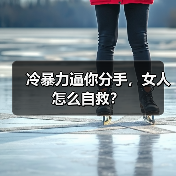 冷暴力逼你分手，女人怎么自救？（图3）
