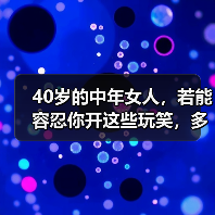 40岁的中年女人,若能容忍你开这些玩笑,多半是对你“动情”了(图2) 40岁的中年女人,若能容忍你开这些玩笑,多半是对你“动情”了(图2)