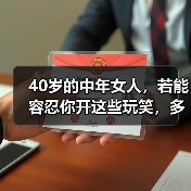 40岁的中年女人,若能容忍你开这些玩笑,多半是对你“动情”了(图1) 40岁的中年女人,若能容忍你开这些玩笑,多半是对你“动情”了(图1)