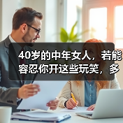 40岁的中年女人,若能容忍你开这些玩笑,多半是对你“动情”了(图4) 40岁的中年女人,若能容忍你开这些玩笑,多半是对你“动情”了(图4)