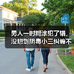 男人一时糊涂犯了错,没想到阴毒小三纠缠不休,原配应该怎么办?(图1) 男人一时糊涂犯了错,没想到阴毒小三纠缠不休,原配应该怎么办?(图1)