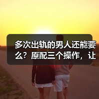 多次出轨的男人还能要么?原配三个操作,让出轨男和小三付出代价(图3) 多次出轨的男人还能要么?原配三个操作,让出轨男和小三付出代价(图3)