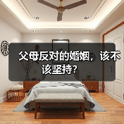 父母反对的婚姻,该不该坚持?(图4) 父母反对的婚姻,该不该坚持?(图4)