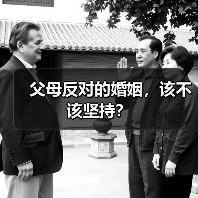 父母反对的婚姻,该不该坚持?(图3) 父母反对的婚姻,该不该坚持?(图3)