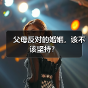 父母反对的婚姻,该不该坚持?(图1) 父母反对的婚姻,该不该坚持?(图1)