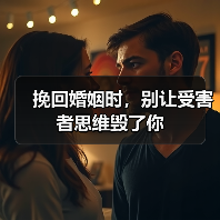 挽回婚姻时,别让受害者思维毁了你(图4) 挽回婚姻时,别让受害者思维毁了你(图4)