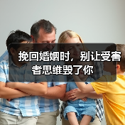 挽回婚姻时,别让受害者思维毁了你(图2) 挽回婚姻时,别让受害者思维毁了你(图2)