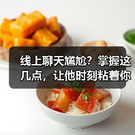 线上聊天尴尬?掌握这几点,让他时刻粘着你!(图3) 线上聊天尴尬?掌握这几点,让他时刻粘着你!(图3)