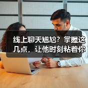 线上聊天尴尬?掌握这几点,让他时刻粘着你!(图1) 线上聊天尴尬?掌握这几点,让他时刻粘着你!(图1)