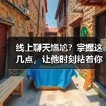 线上聊天尴尬?掌握这几点,让他时刻粘着你!(图2) 线上聊天尴尬?掌握这几点,让他时刻粘着你!(图2)