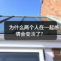 为什么两个人在一起感情会变淡了?(图2) 为什么两个人在一起感情会变淡了?(图2)