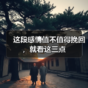 这段感情值不值得挽回，就看这三点（图2）