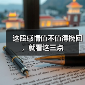 这段感情值不值得挽回，就看这三点（图1）