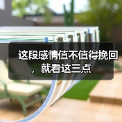 这段感情值不值得挽回，就看这三点（图4）