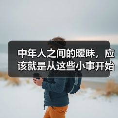 中年人之间的暧昧，应该就是从这些小事开始的（图4）