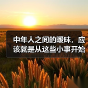 中年人之间的暧昧，应该就是从这些小事开始的（图1）