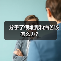 分手了很难受和痛苦该怎么办?(图2) 分手了很难受和痛苦该怎么办?(图2)