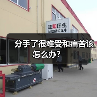 分手了很难受和痛苦该怎么办?(图1) 分手了很难受和痛苦该怎么办?(图1)