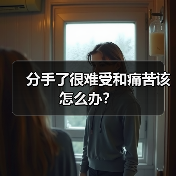 分手了很难受和痛苦该怎么办?(图4) 分手了很难受和痛苦该怎么办?(图4)
