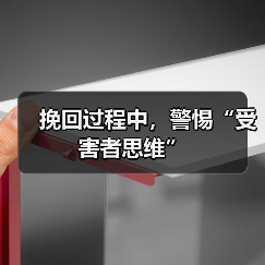 挽回过程中,警惕“受害者思维”(图1) 挽回过程中,警惕“受害者思维”(图1)