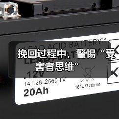 挽回过程中,警惕“受害者思维”(图3) 挽回过程中,警惕“受害者思维”(图3)