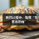 挽回过程中,警惕“受害者思维”(图4) 挽回过程中,警惕“受害者思维”(图4)