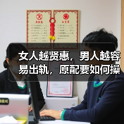 女人越贤惠,男人越容易出轨,原配要如何操作才能控制出轨男人?(图2) 女人越贤惠,男人越容易出轨,原配要如何操作才能控制出轨男人?(图2)