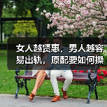 女人越贤惠,男人越容易出轨,原配要如何操作才能控制出轨男人?(图1) 女人越贤惠,男人越容易出轨,原配要如何操作才能控制出轨男人?(图1)
