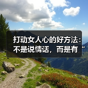 打动女人心的好方法:不是说情话,而是有“手段”(图4) 打动女人心的好方法:不是说情话,而是有“手段”(图4)