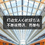 打动女人心的好方法:不是说情话,而是有“手段”(图3) 打动女人心的好方法:不是说情话,而是有“手段”(图3)