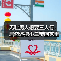 无耻男人想要三人行,居然还把小三带回家里住,原配要如何应对?(图2) 无耻男人想要三人行,居然还把小三带回家里住,原配要如何应对?(图2)
