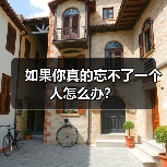 他不值得挽回？如何正确挽回和忘记前男友？-玫瑰婚恋恋爱网