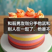 和前男友刚分手他就和别人在一起了,他是不是之前就出轨了?(图4) 和前男友刚分手他就和别人在一起了,他是不是之前就出轨了?(图4)