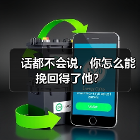 话都不会说,你怎么能挽回得了他?(图4) 话都不会说,你怎么能挽回得了他?(图4)