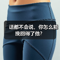 话都不会说,你怎么能挽回得了他?(图3) 话都不会说,你怎么能挽回得了他?(图3)