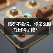 话都不会说,你怎么能挽回得了他?(图2) 话都不会说,你怎么能挽回得了他?(图2)