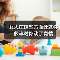 为什么她愿意迁就你的小瑕疵？真爱的包容之道-玫瑰婚恋恋爱网