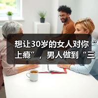 想让30岁的女人对你“上瘾”,男人做到“三拒绝”就够了(图4) 想让30岁的女人对你“上瘾”,男人做到“三拒绝”就够了(图4)