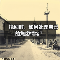 挽回时,如何处理自己的焦虑情绪?(图2) 挽回时,如何处理自己的焦虑情绪?(图2)