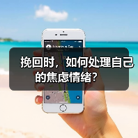 挽回时焦虑怎么办？这些方法帮你找回平静-玫瑰婚恋恋爱网