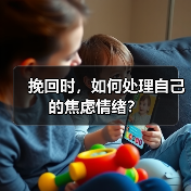 挽回时,如何处理自己的焦虑情绪?(图4) 挽回时,如何处理自己的焦虑情绪?(图4)