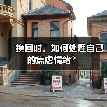 挽回时,如何处理自己的焦虑情绪?(图3) 挽回时,如何处理自己的焦虑情绪?(图3)
