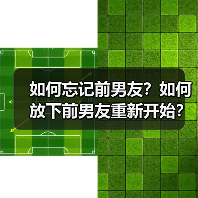如何彻底忘记伤害你的前任？疗愈自己三步走-玫瑰婚恋恋爱网