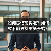 如何忘记前男友？如何放下前男友重新开始？（图2）