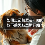 如何忘记前男友？如何放下前男友重新开始？（图4）